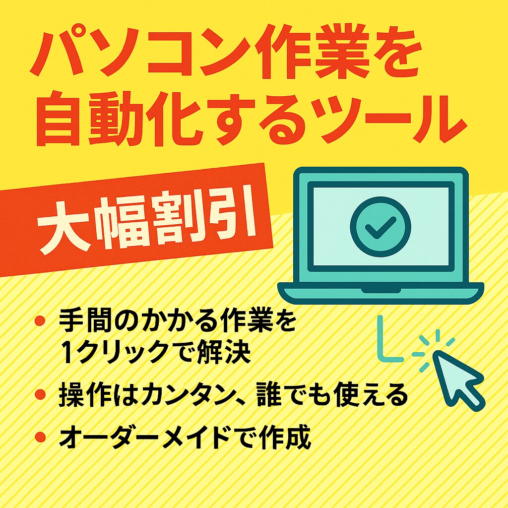 パソコン作業を自動化するツールを作ります 毎日の面倒な作業を1クリックで解決！ イメージ1