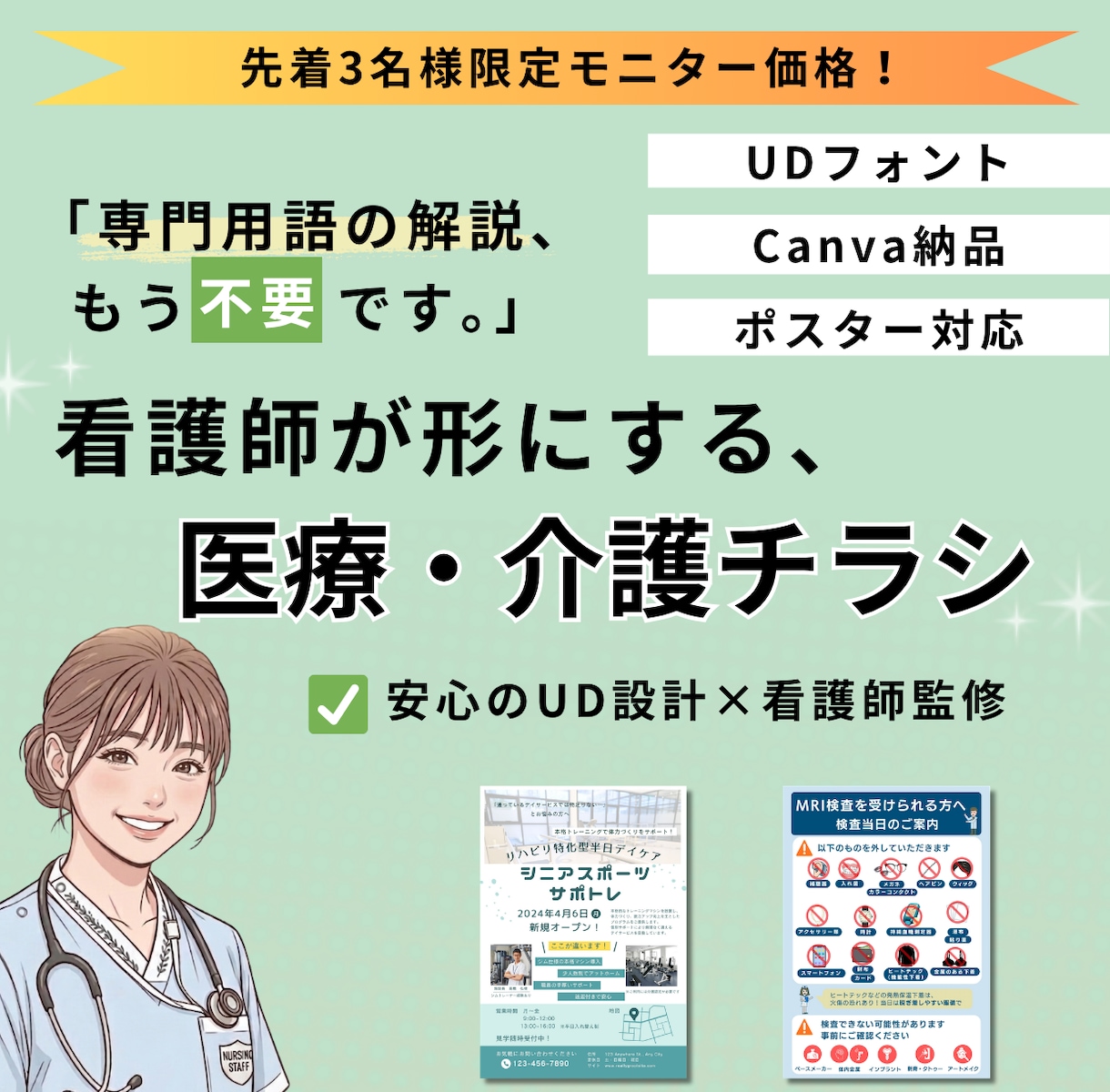 看護師が医療・介護の現場に「伝わる」チラシ作ります 医療・介護現場の「伝えたい」を形にするCanvaデザイナー イメージ1