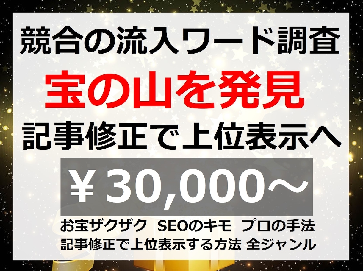 SEOで集客！ライバルサイトの流入ワード調査します 競合から穴場キーワードを見つけて記事の修正⇒上位表示を目指す イメージ1