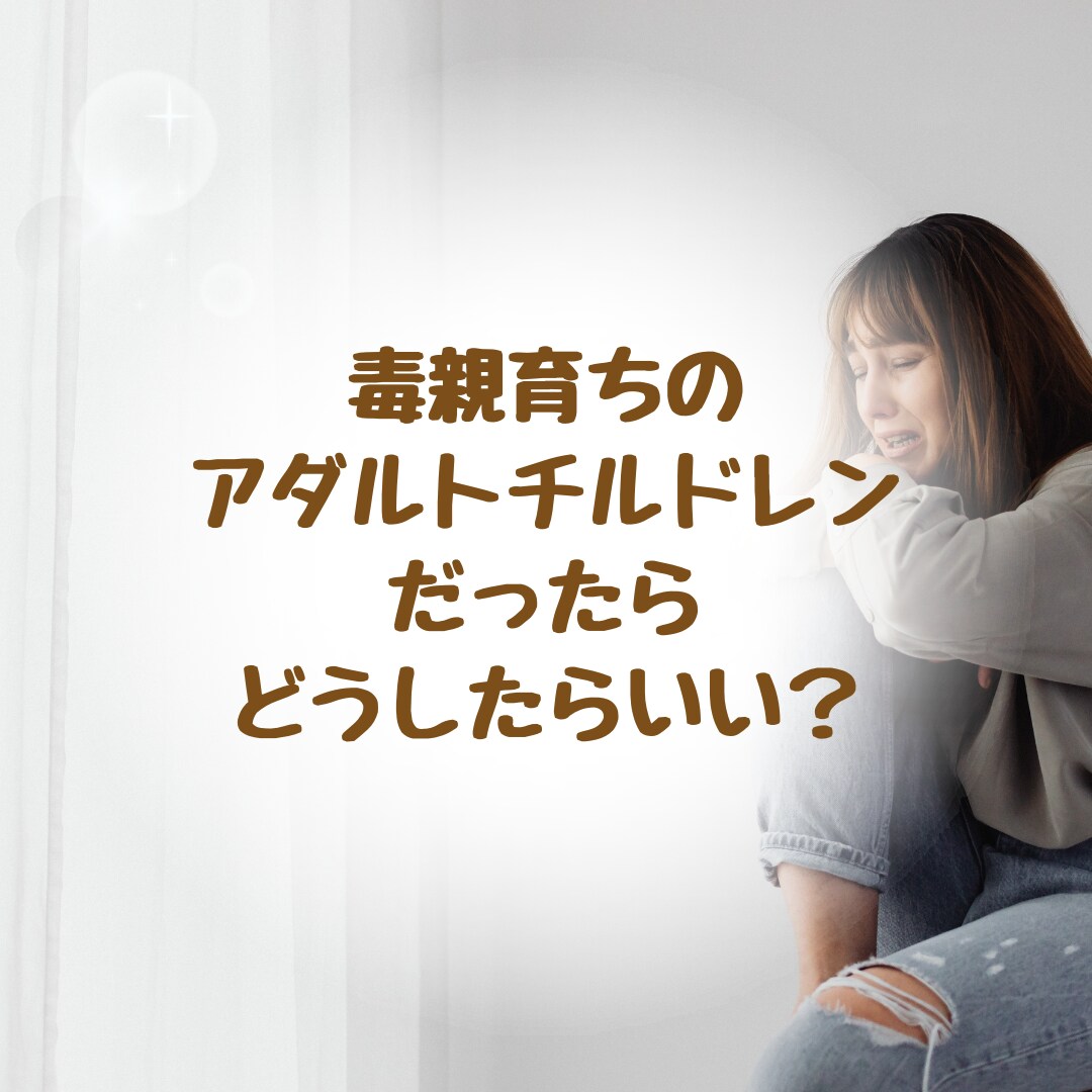 親との距離感が分からない悩みを一緒に整えます 毒親・過干渉・罪悪感・自己否定に苦しんできた方へ イメージ5