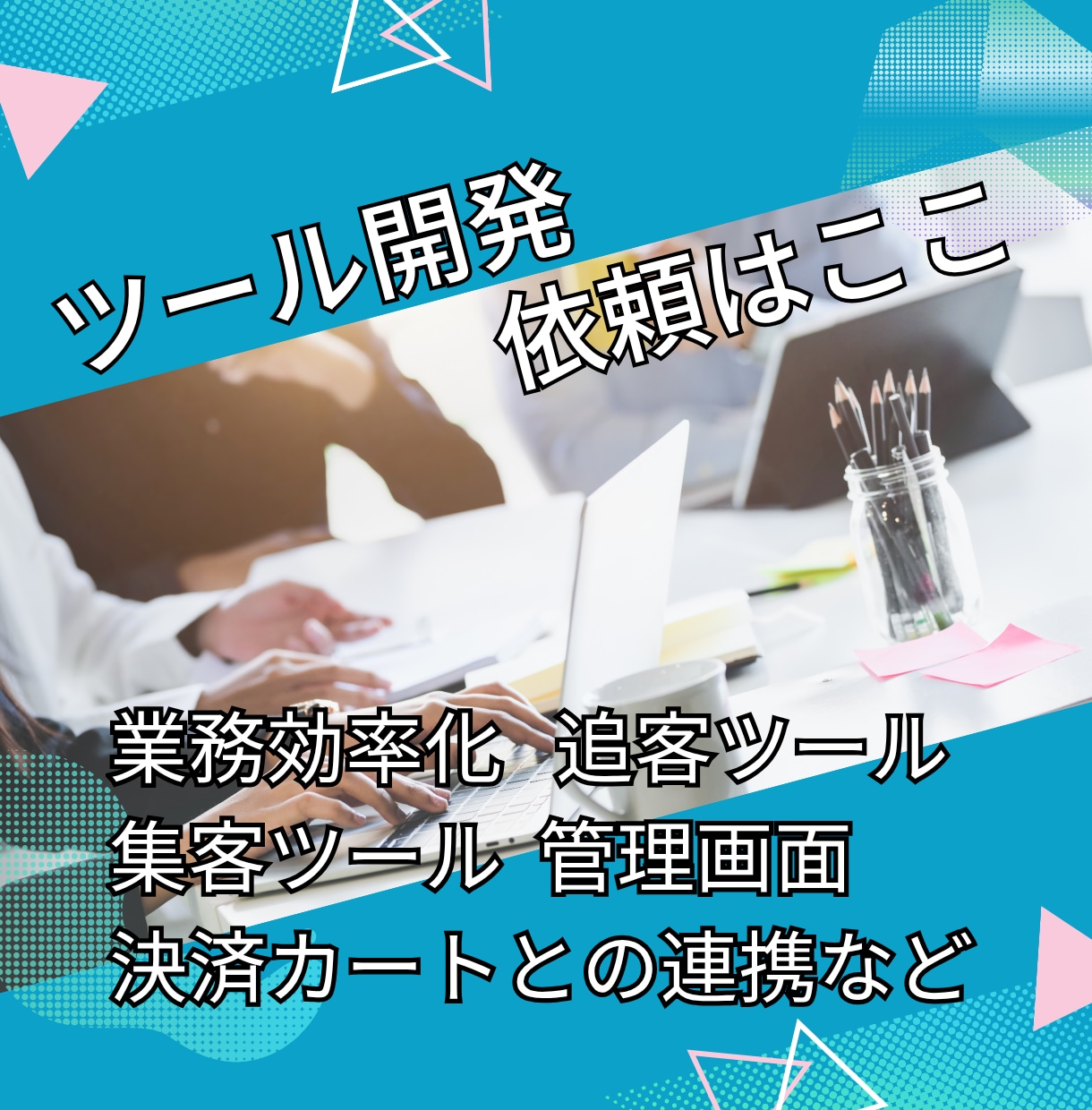不動産会社様の自動化ツールをつくります お客様管理 物件管理 追客 リサーチ 集客等の自動効率化に イメージ1