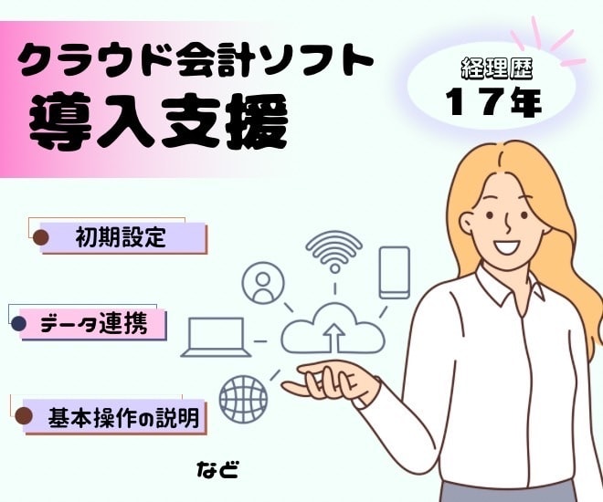 クラウド会計ソフトの導入を支援します 17年間の経理経験を活かしわかりやすく丁寧に対応いたします！ イメージ1