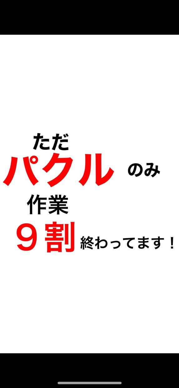 スマホでOK！そのままパクるだけの方法を紹介します 丸パクリだから簡単！副業初心者の方必見！ イメージ1