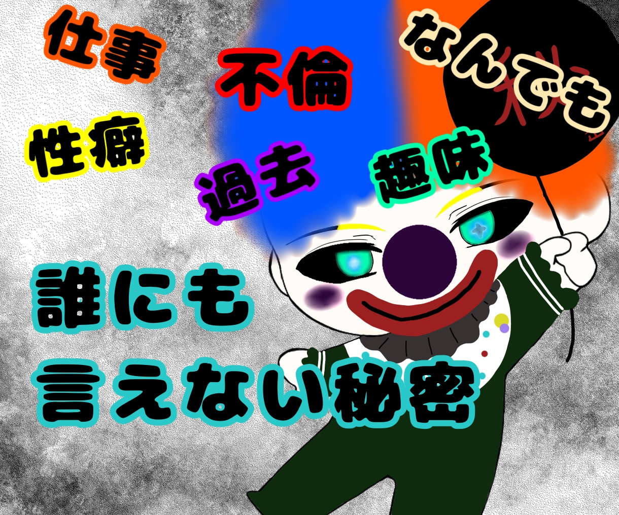 実績1000件★愚痴聞き屋が秘密に寄り添います 【完全秘密厳守】不倫・性癖・家族の悩み…どんな秘密も否定ゼロ イメージ2