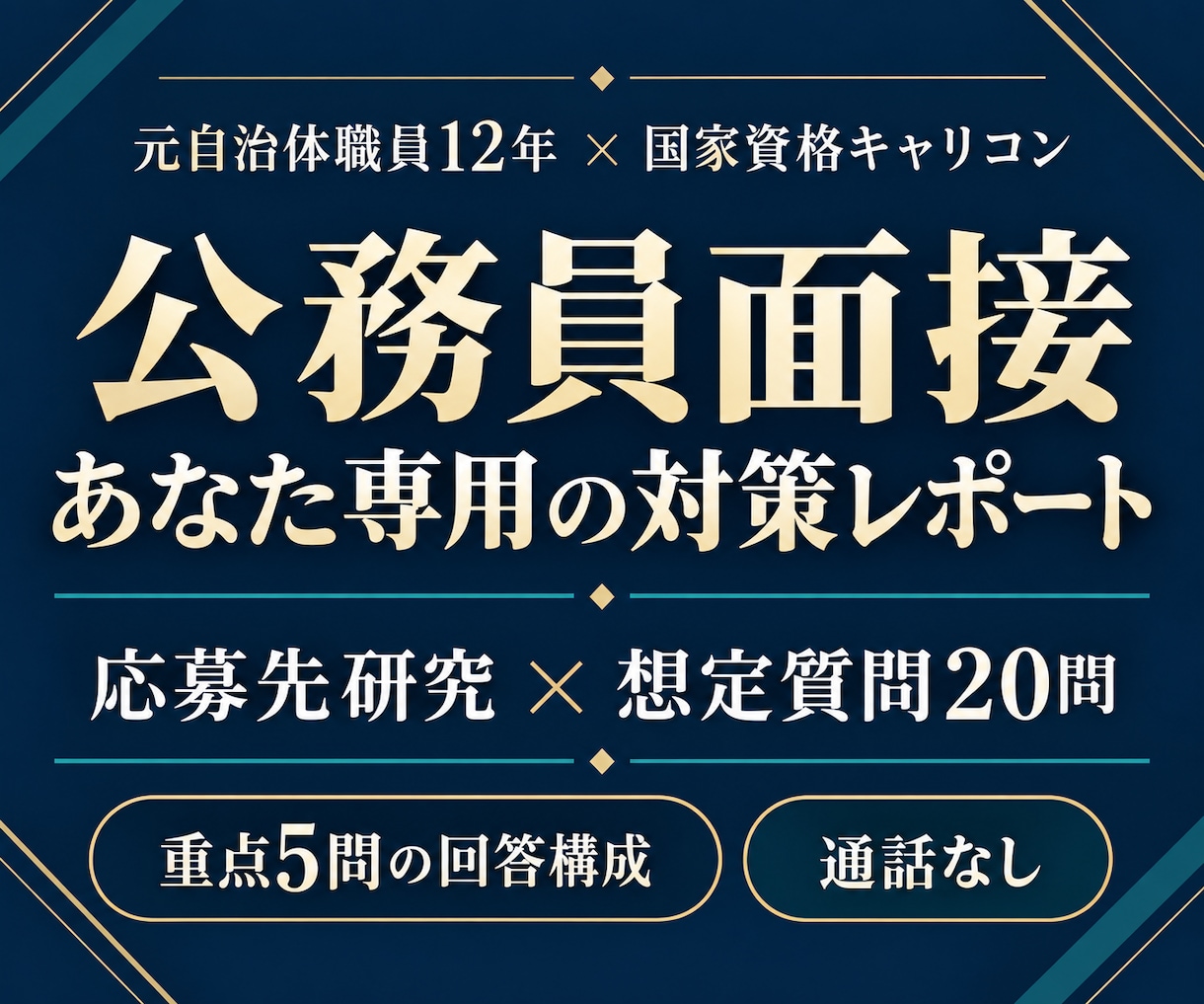 転職の面接✨想定質問集を丸ごと作ります 元自治体職員12年｜応募書類から質問と回答のポイントを整理 イメージ3