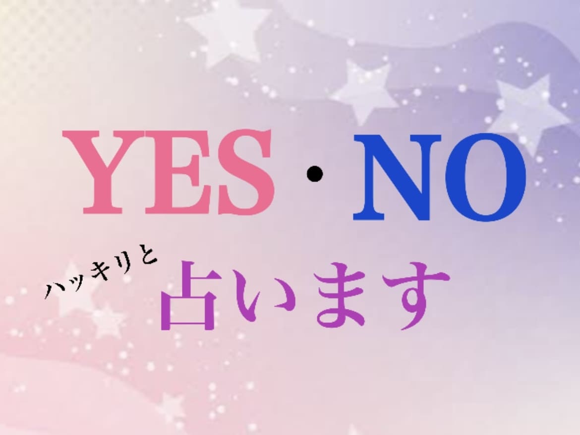 曖昧なお悩み【 ハッキリかつ丁寧に 】鑑定します もう悩み続けたくないけど、毒舌は嫌だ…そんな方に向いています イメージ1
