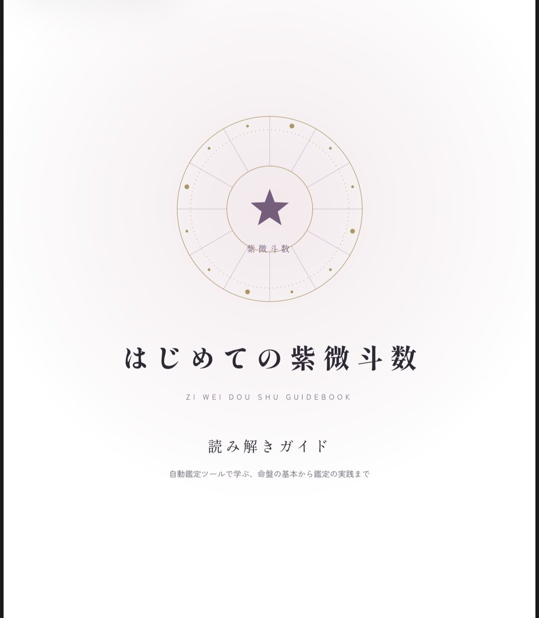 紫微斗数完全マスター講座を提供します 所持者からでも複雑な紫微斗数をマスター イメージ2