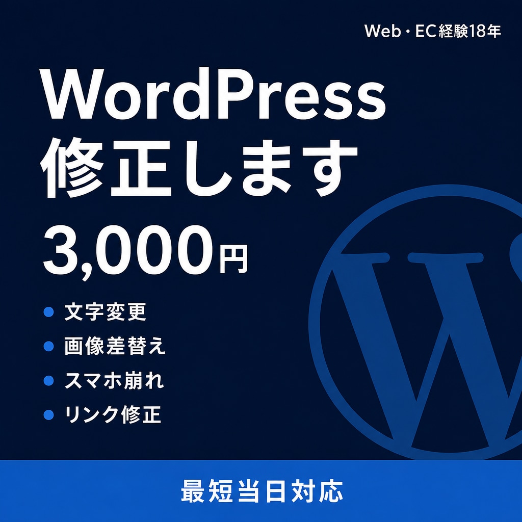 WordPressの修正・表示崩れを直します 文字・画像・スマホ崩れなど1ページまとめて対応 イメージ1