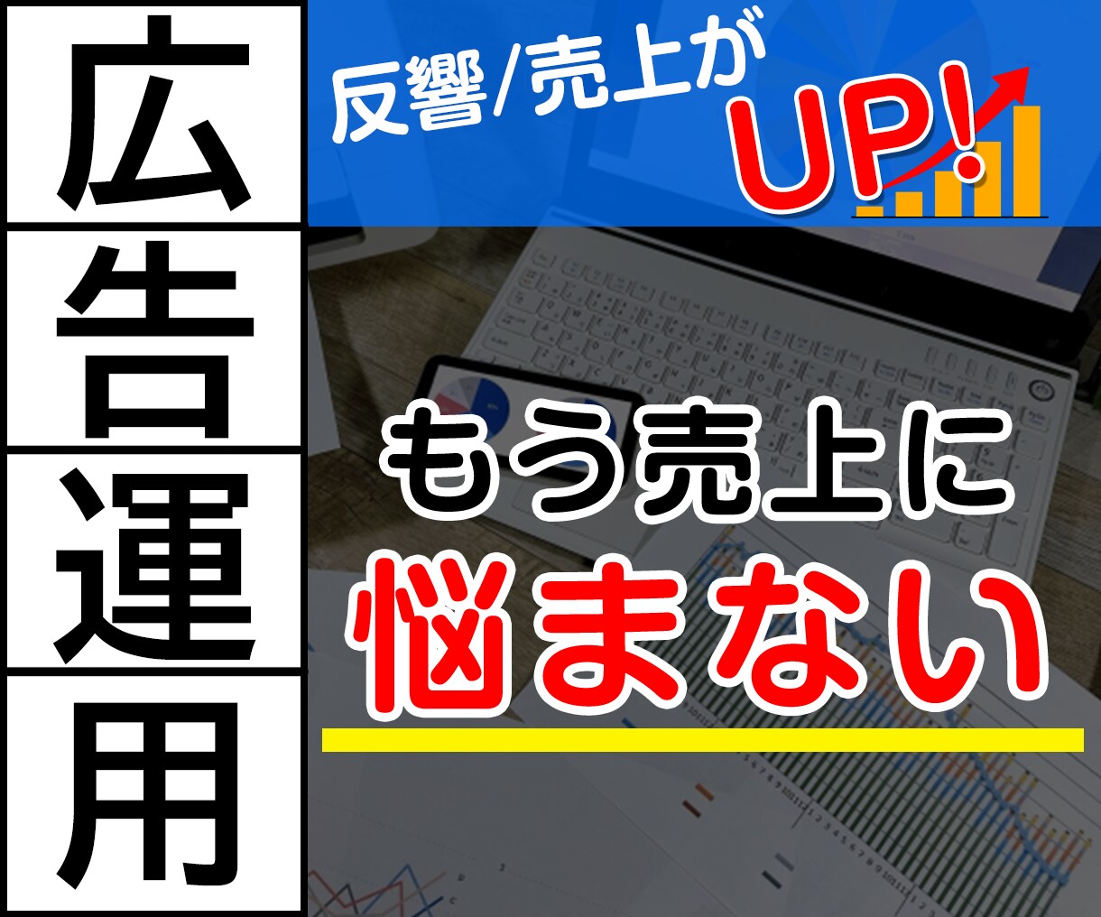 広告初心者も安心！リスティング広告運用代行します 予算に合わせ柔軟対応！設定も運用改善まで全てお任せ イメージ1