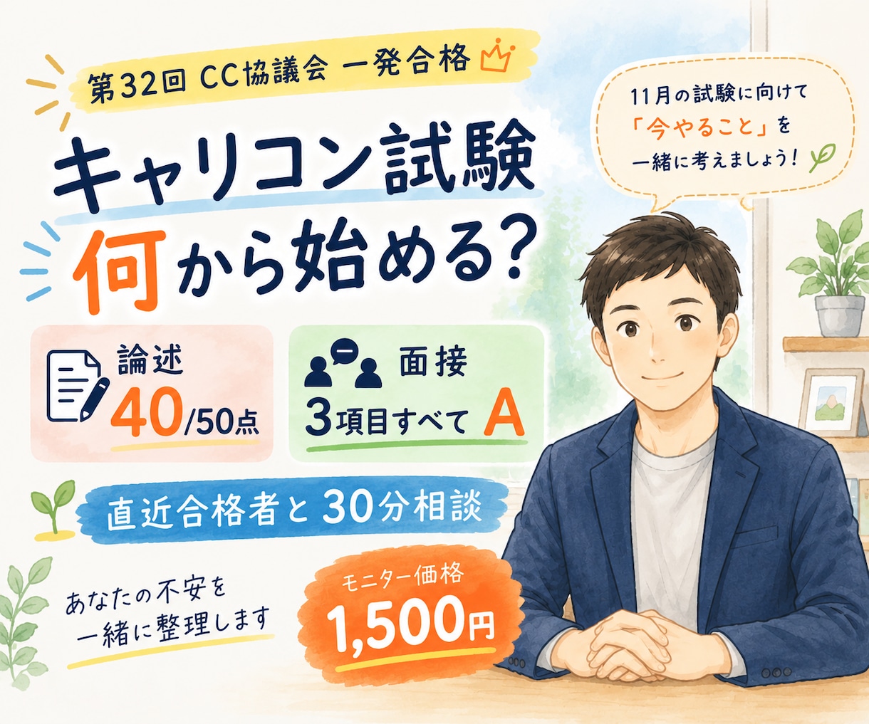 キャリコン試験の不安・勉強法を一緒に整理します 第32回CC協議会一発合格｜先着5名様モニター価格でご相談 イメージ1