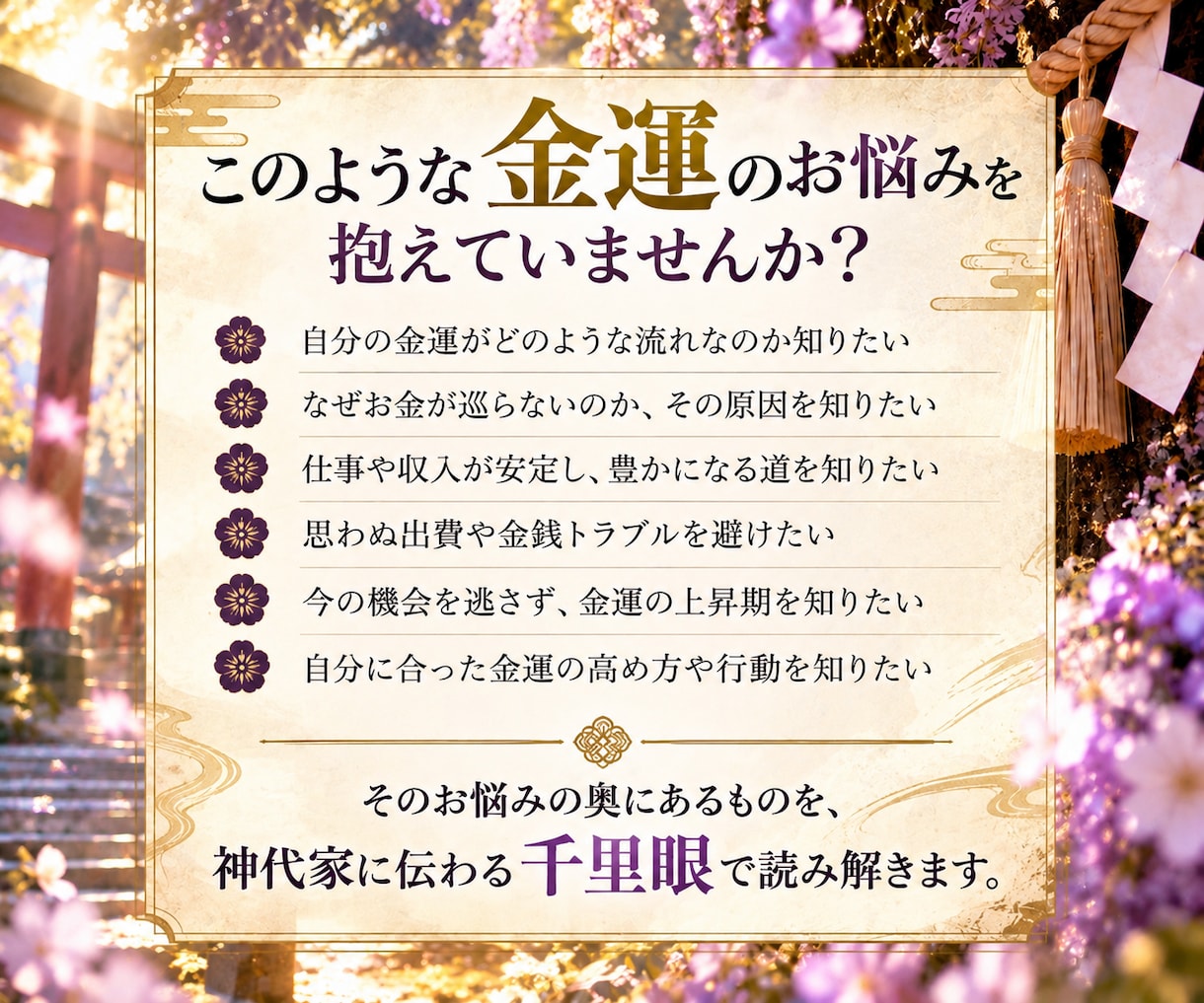 金運・財運とお金の巡りを詳しく鑑定します 働いてもお金が残らないあなたへ。収入の転機と豊かさへの道筋を イメージ2
