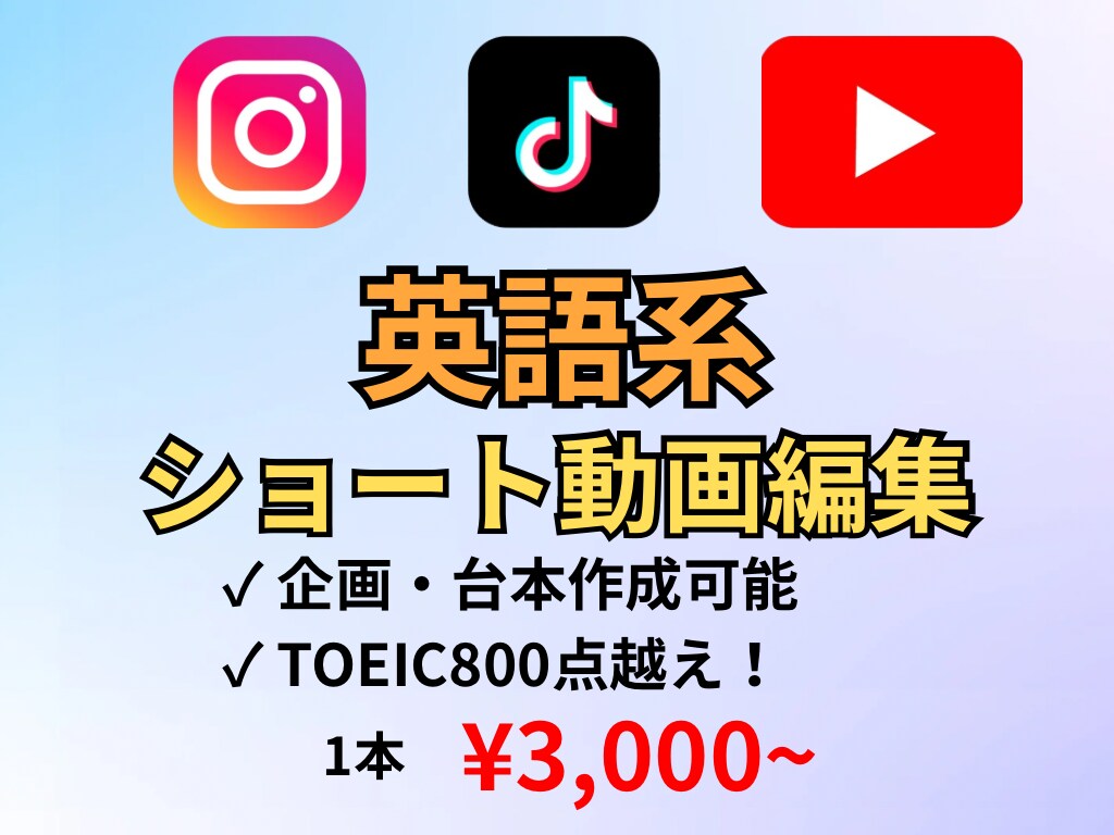 英語系ショート動画編集致します TOEIC800点越え/実績あり/神戸大卒 イメージ1