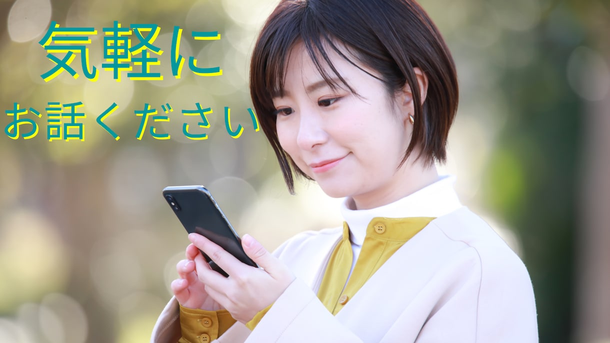 些細なことでも！あなたに寄り添って悩みを聞きます モヤモヤ中の女性必見。癒しパワーで私があなたをやる気に！ イメージ2
