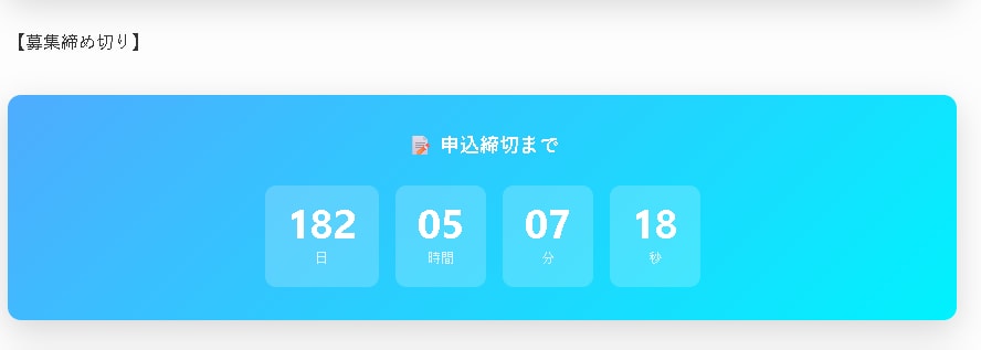 セール・募集に！カウントダウンタイマー設置します WordPress にカウントダウンを設置|ショートコード イメージ7
