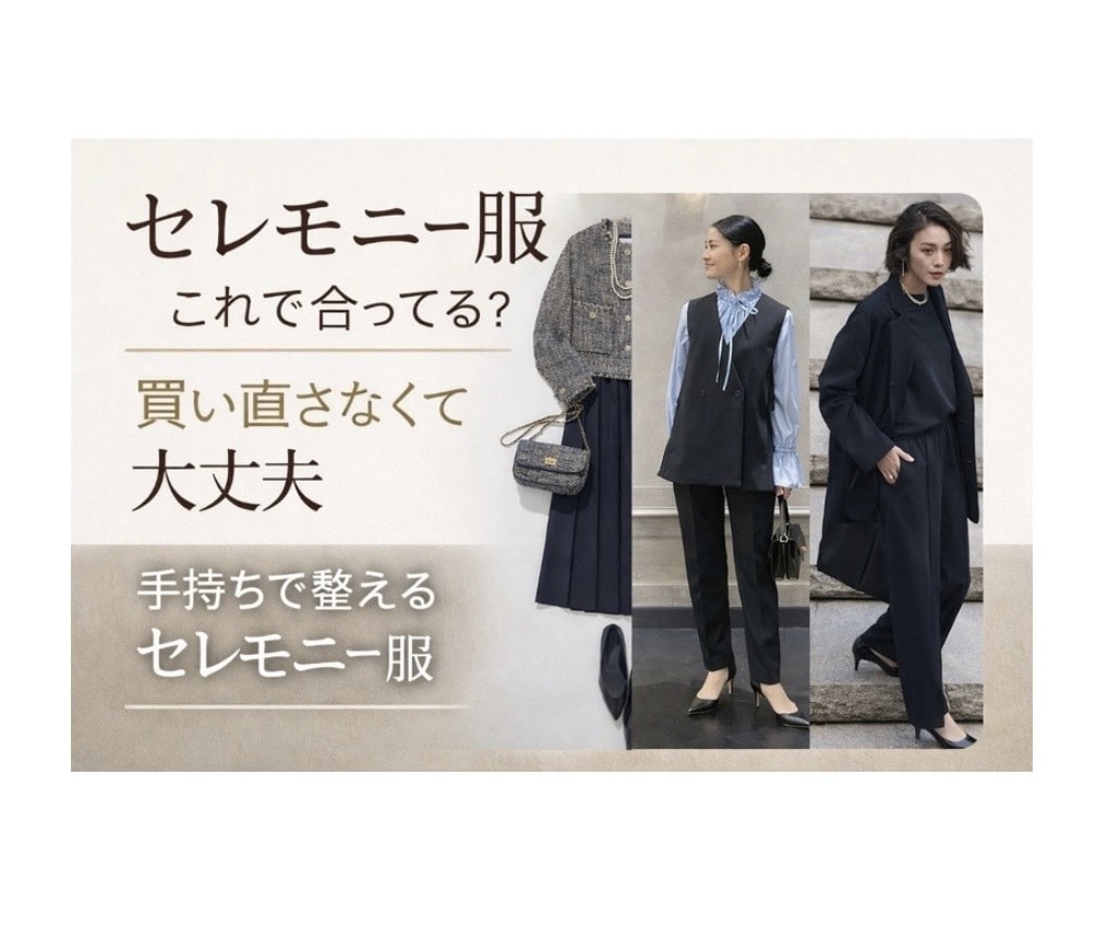 セレモニー服のご相談のります セレモニーでもおしゃれに　一緒に相談しながら整えます イメージ1