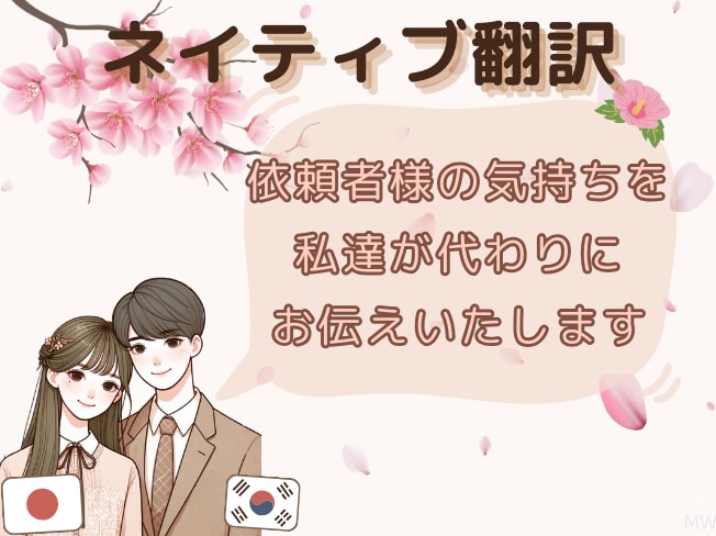 日本語、韓国語をネイティブ翻訳します 初めたばかりの為今限定(10名様限定)価格です。 イメージ2