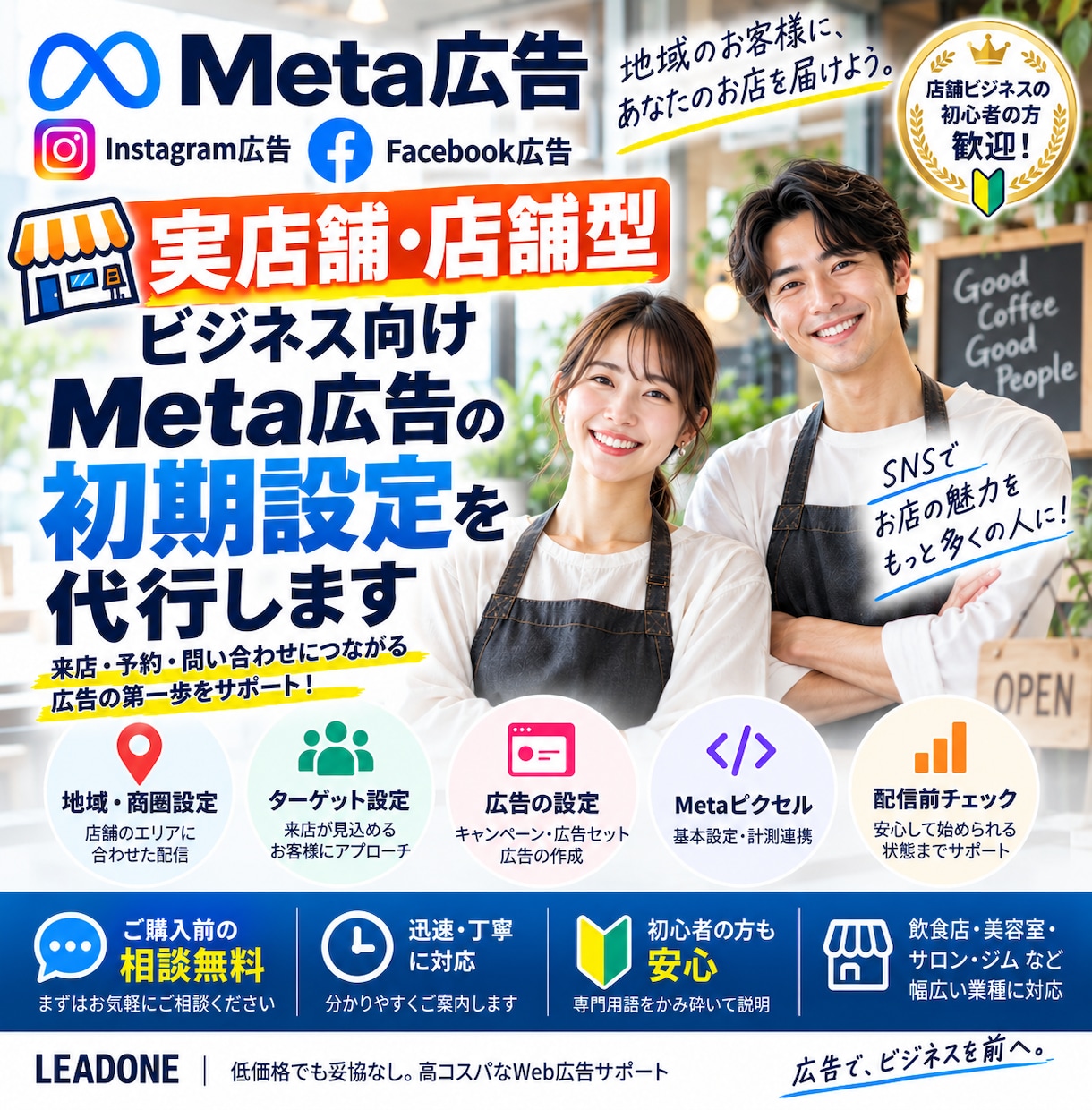 実店舗向け！Meta広告の初期設定をサポートします Instagram・Facebook広告を店舗向けに配信準備 イメージ1