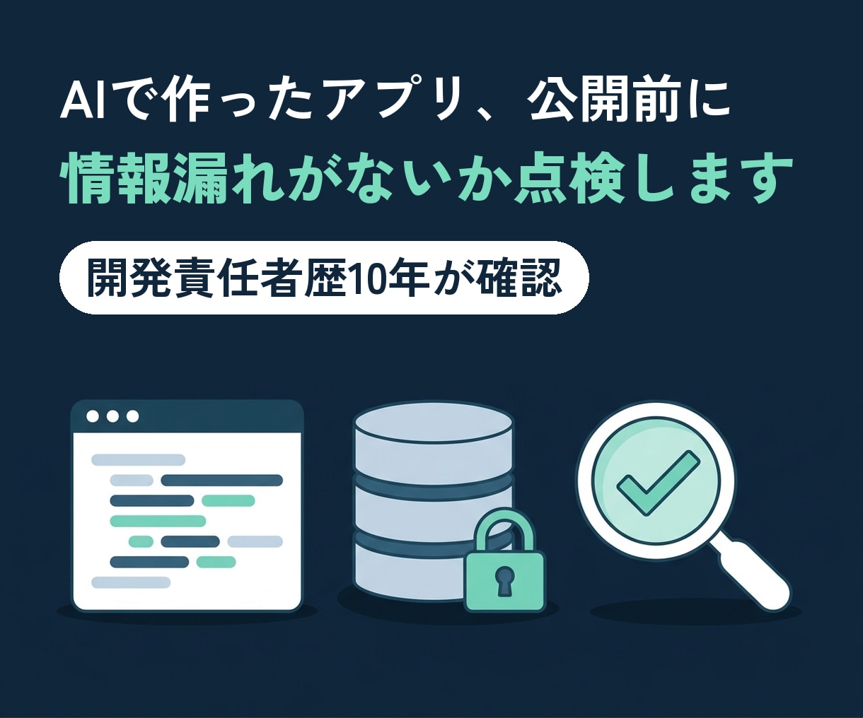 AIで作ったアプリの公開前セキュリティ点検をします プログラムを読めない方へ｜開発責任者歴10年が代わりに確認 イメージ1