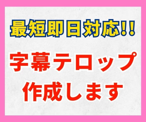 Youtube・TIKTOKなどのテロップ入れます 話題の縦型動画から切り抜きまで！丁寧な編集でお応えします！！ イメージ1