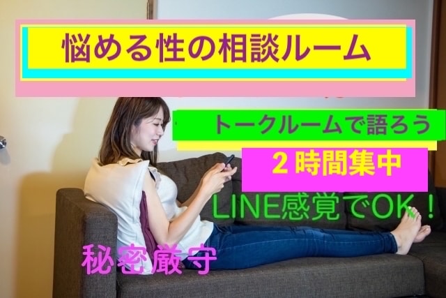 話にくい性のお悩みトークルームで何でもお聞きします ♡性のお悩み２時間、お好きな時に、深夜可なんでもトークします イメージ1