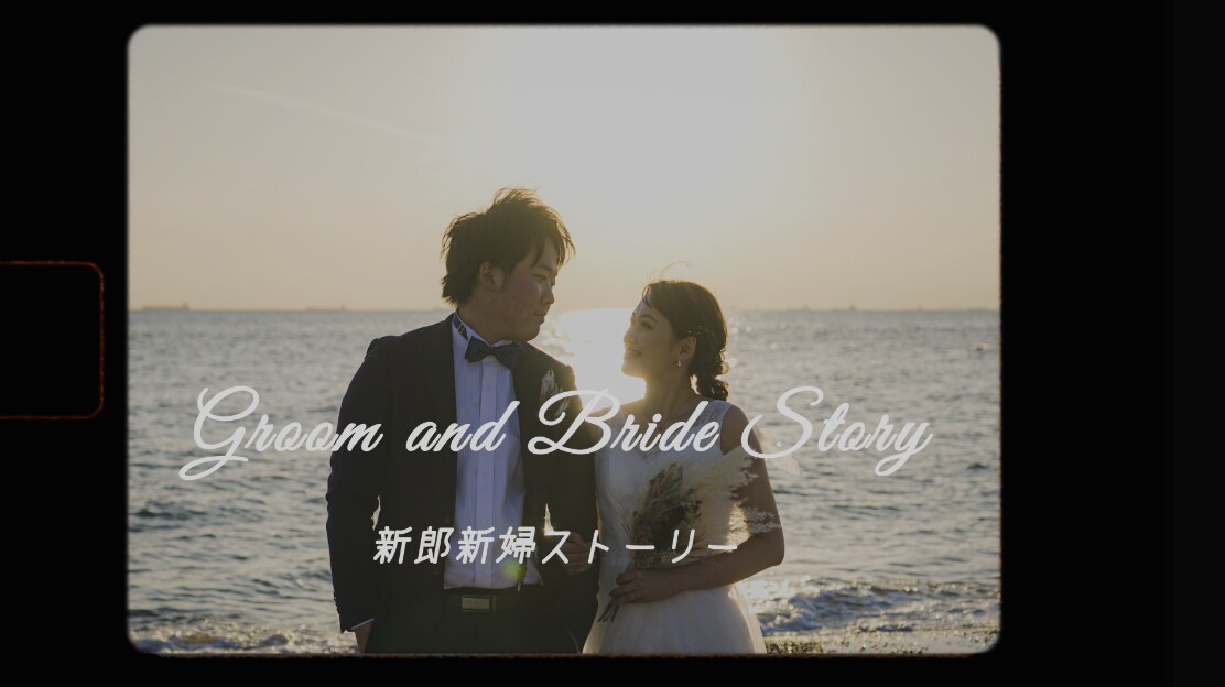 エモい♪フィルム風ウェディングムービー作成します 思い出の写真や動画をビンテージ感のある演出で彩ります！ イメージ1