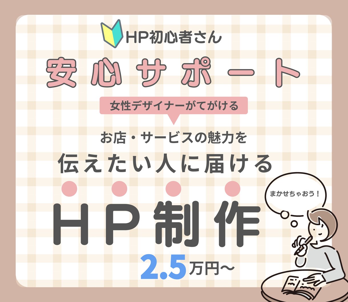 簡単運用！Wixで女性向けHPお作りします 納品後、Wixの操作方法もレクチャーいたします！ イメージ1