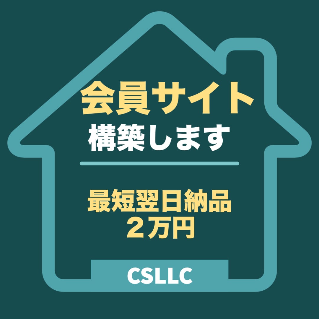 会員サイト構築します 会員サイトを安価で構築致します。 イメージ1