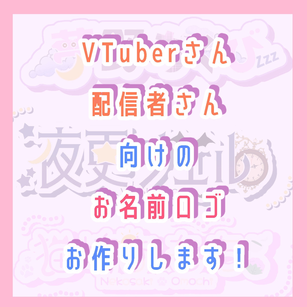 VTuberのネームロゴ作成します 個性をカタチに！あなただけの世界観ロゴ イメージ1