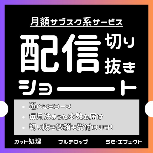 指定本数の切り抜きShorts動画を勝手作ります 【初回限定あり】とりま投げたい方どうぞ！ イメージ1