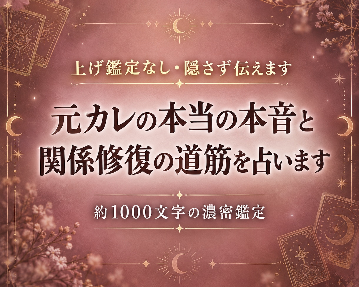 辛い現実も正直に…元カレのリアルな本音占います あげ鑑定なし！元カレの素直な本音と復縁へのアドバイスをお届け イメージ1