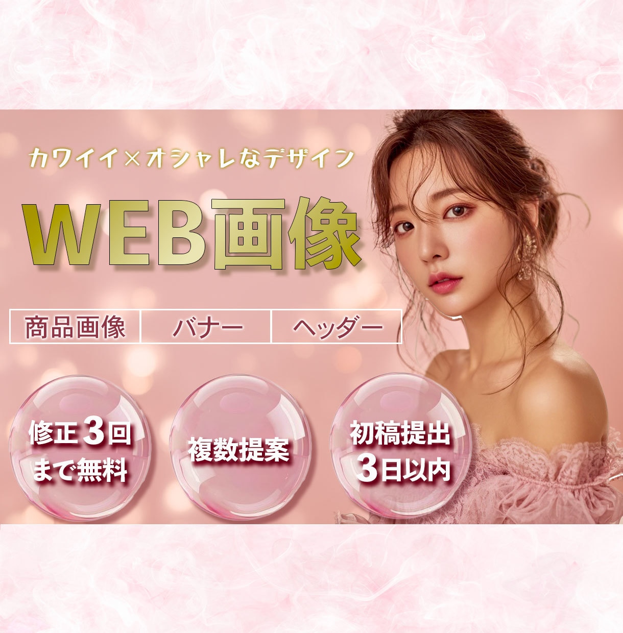 商品画像・バナー・ヘッダー制作いたします カワイイ×オシャレなデザイン提案します！ イメージ3