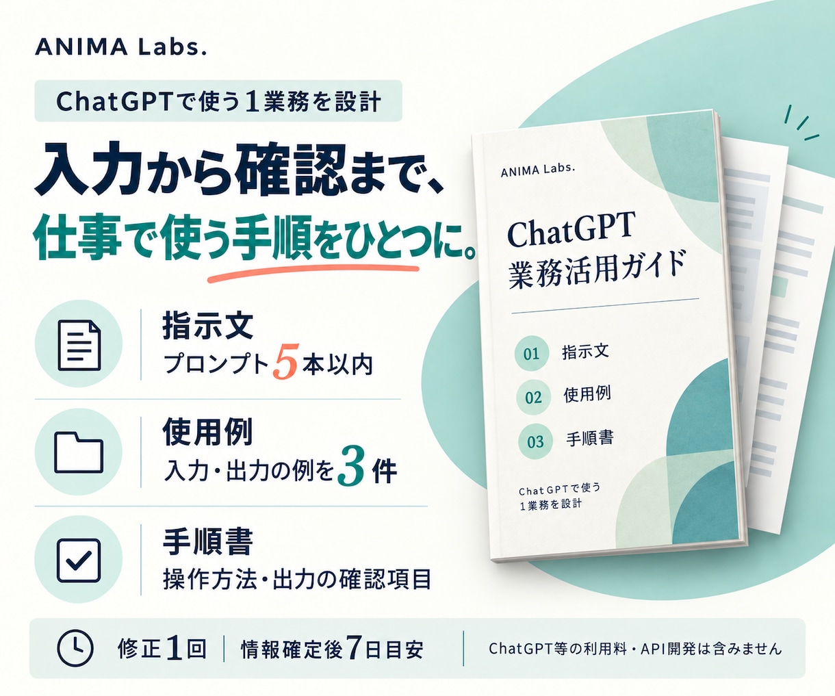 ChatGPTで1業務の手順と指示文を作ります 入力例・指示文・確認方法を、使える手順書に イメージ2