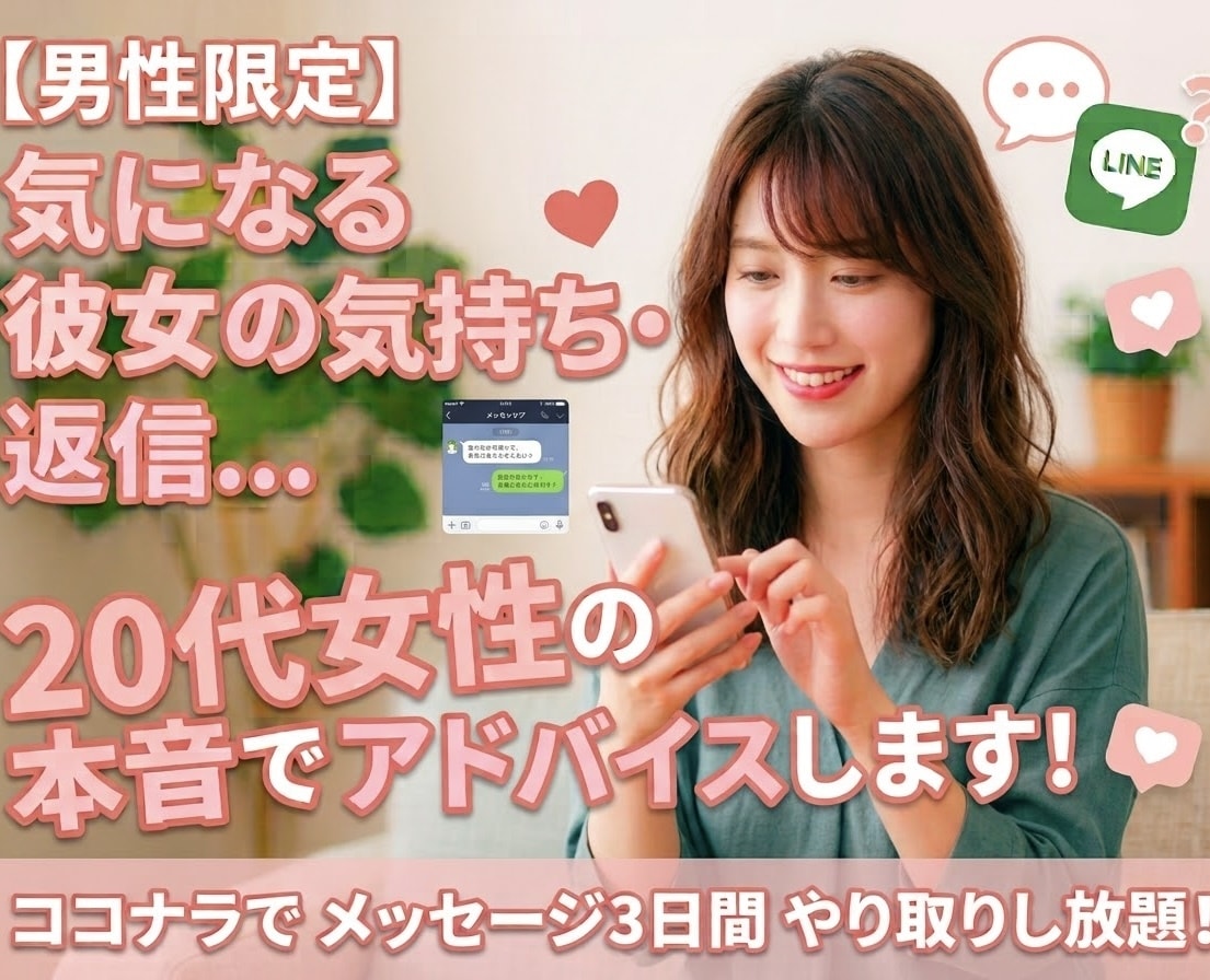 女性の本音が分からない…を20代女子が解決します 20代女性の本音でモテる返信文＆恋愛戦略一緒に考えます✿.· イメージ1