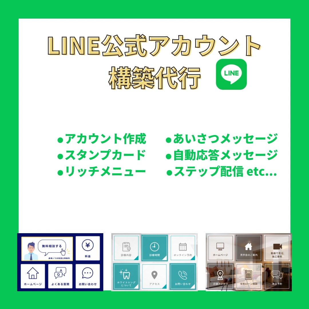 LINE公式アカウントの構築を代行します LINE公式アカウントの構築から説明まで全てを行います。 イメージ1