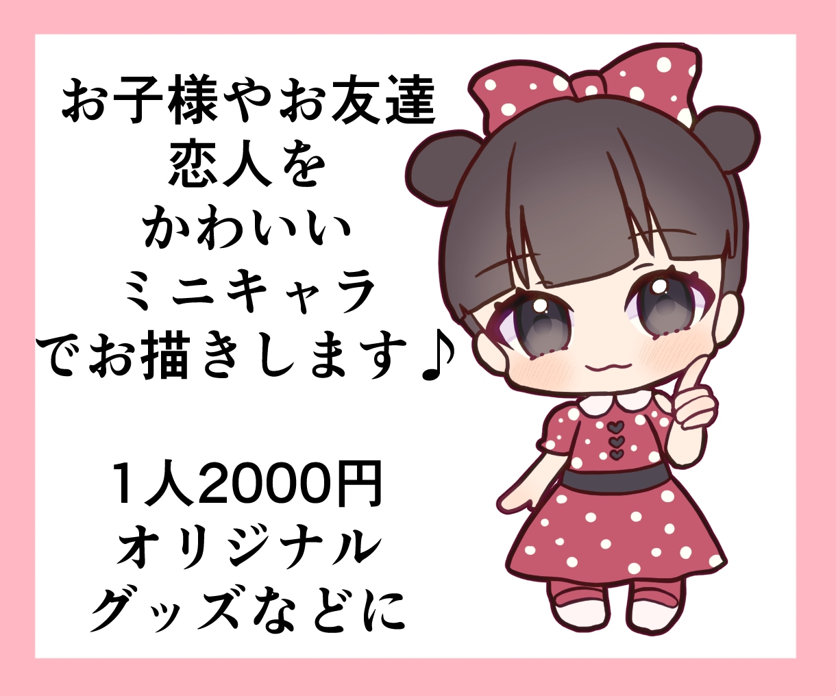 お子様やお友達、恋人などかわいいミニキャラ描きます 低価格でグッズ制作にも使える！似顔絵ミニキャラ描きます イメージ1