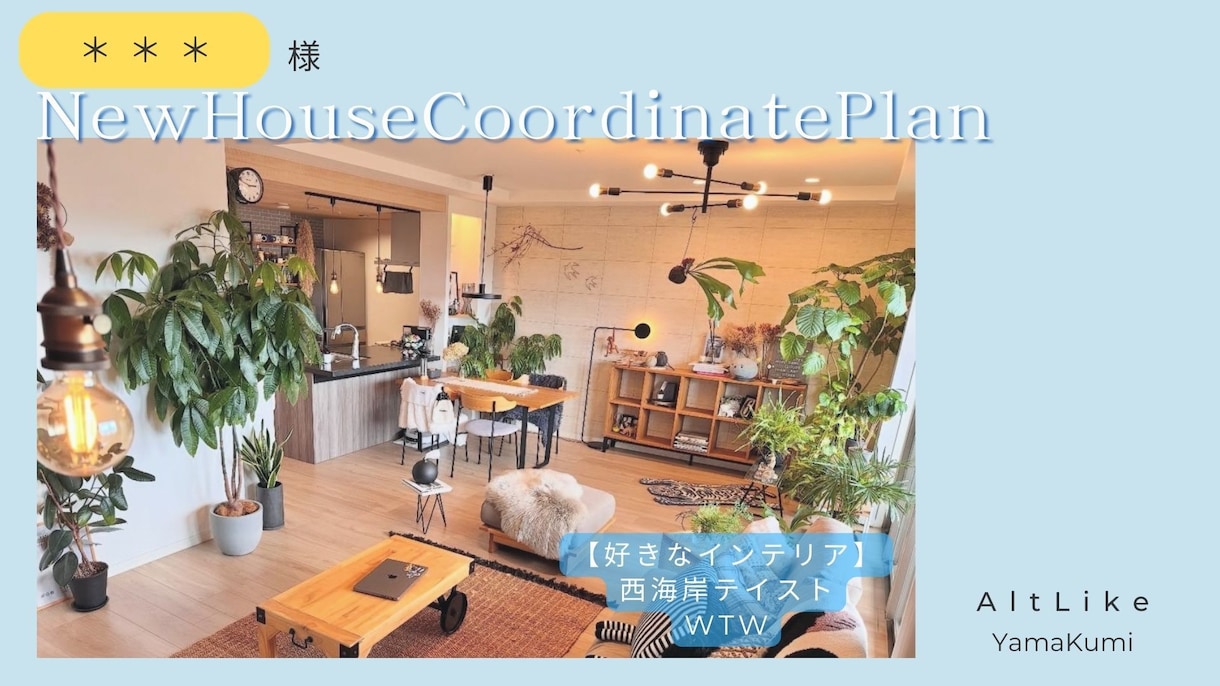 好きなインテリアをカタチにする家具提案をいたします あなたらしい空間づくりを家具選びでサポートします イメージ6