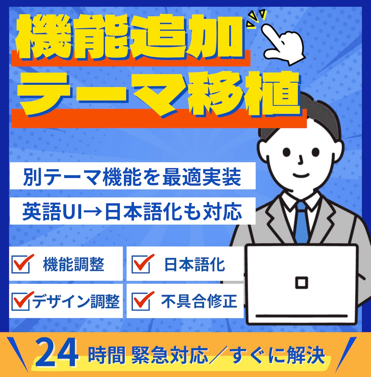 WordPress修正更新 緊急即対応いたします 24時間受付／丁寧迅速に復旧・最適化。初回3,000円対応 イメージ5
