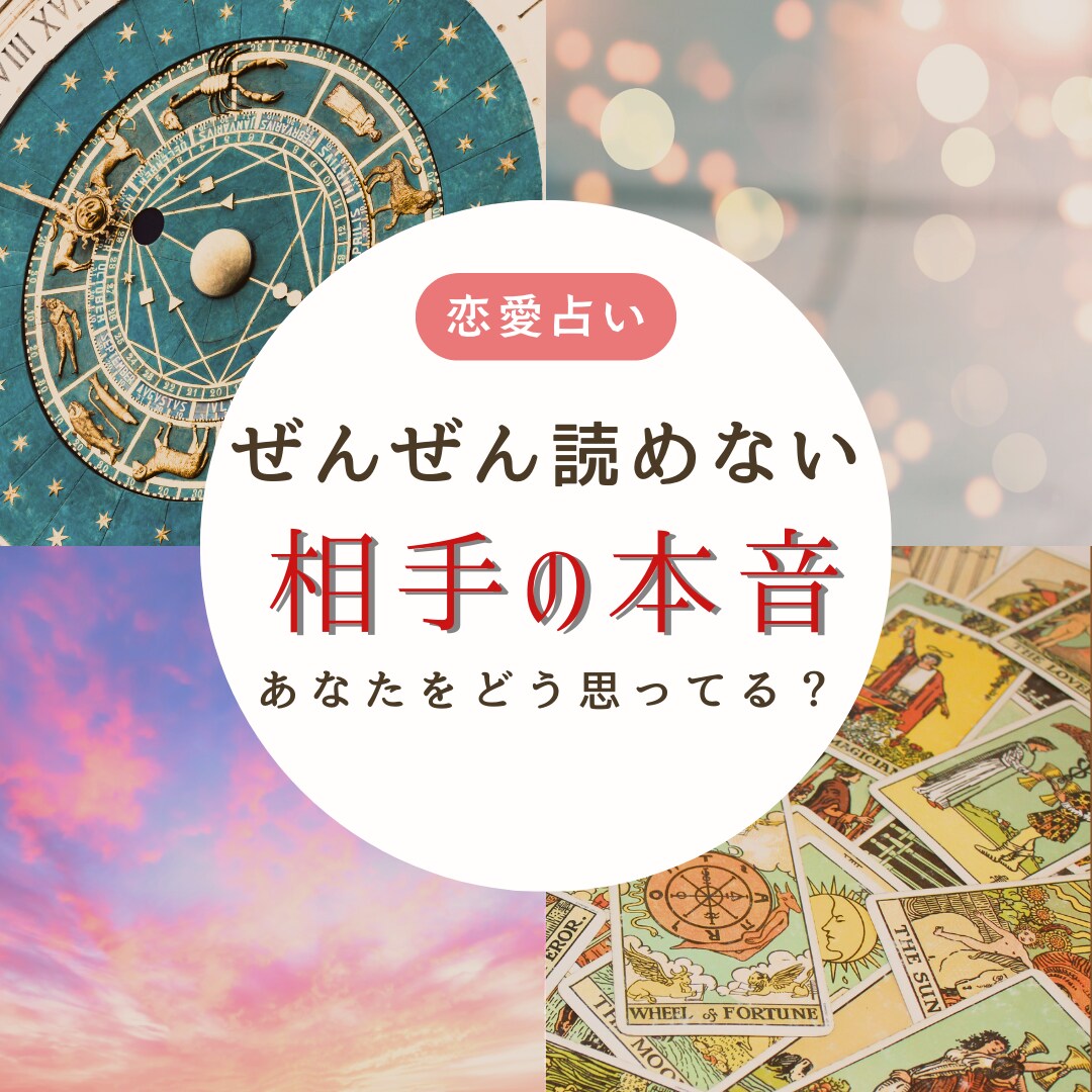 あなたをどう思ってる？気になるあの人の心を視ます 恋愛傾向♡お互いの思考・行動の違い♡解決の糸口を知りたい方へ イメージ1