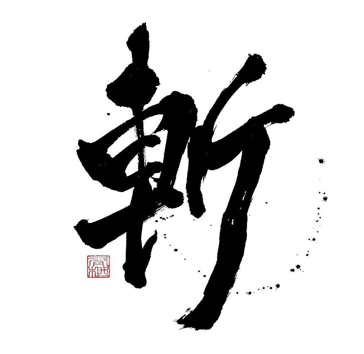 商用利用可・力強く、重厚感のある筆文字を書きます 書家が心を込めて手書きデータ(PNG)に致します。 イメージ7