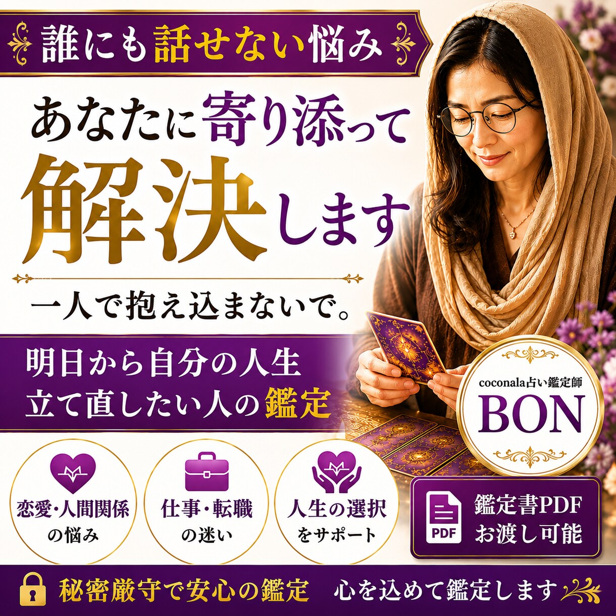 誰にも話せない悩みあなたに寄り添って解決します 一人で抱え込まないで。明日から自分の人生立て直したい人の鑑定 イメージ1