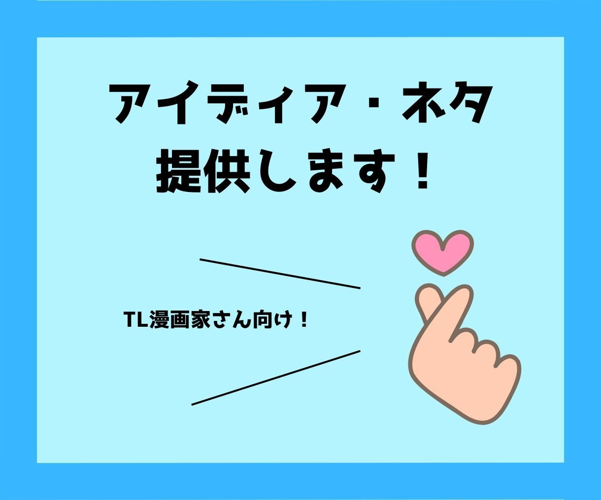 TL漫画家さん向け☆アイディア、ネタ提供します ストーリーが煮詰まった時の駆け込み寺としてお使いください！