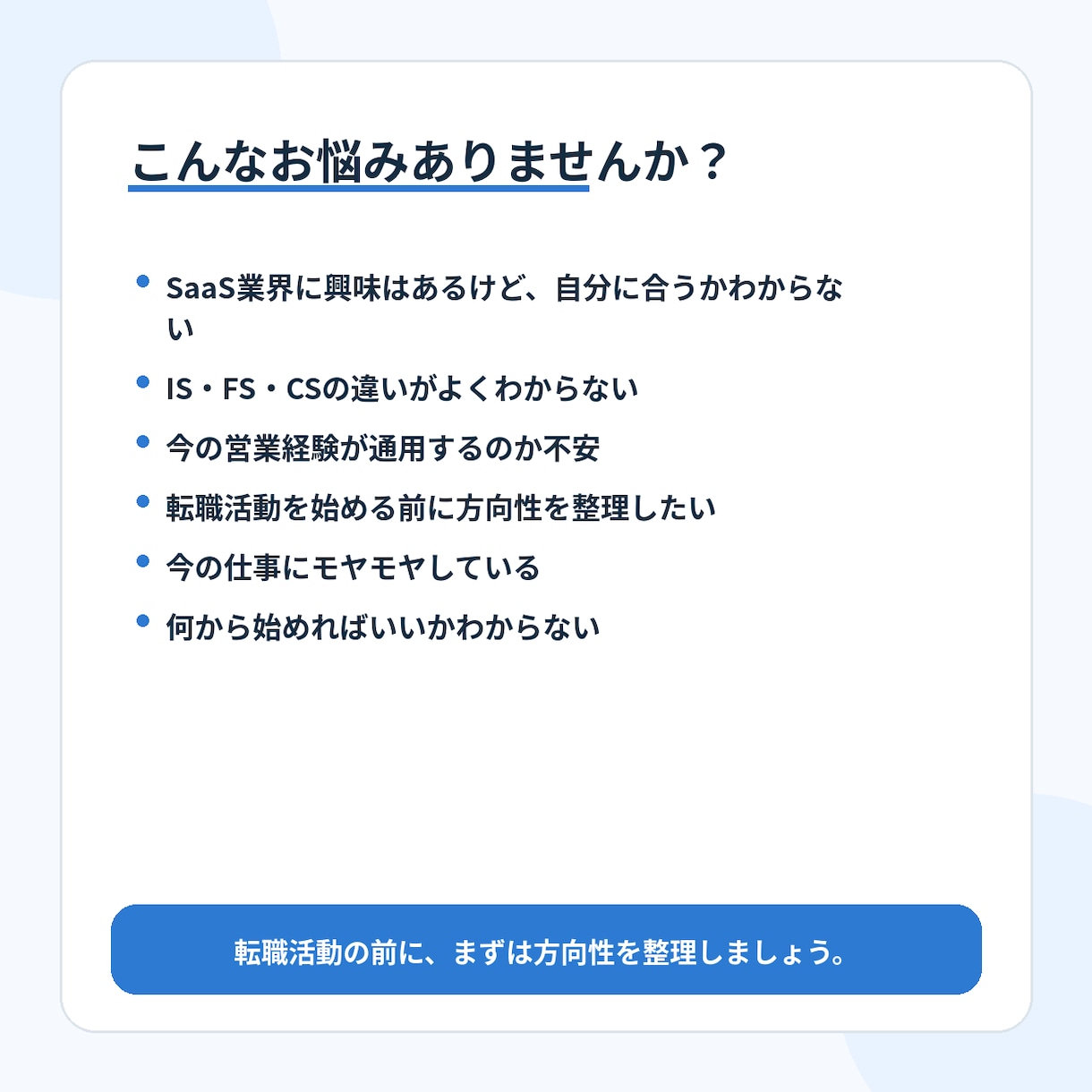 SaaS転職の方向性を60分で一緒に整理します IS・FS・CSの違いや、あなたの経験の活かし方を整理します イメージ2