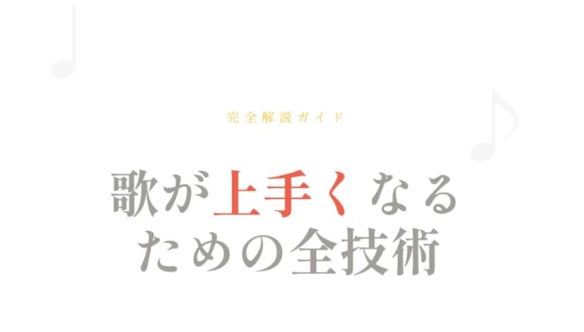 歌が上手くなる完全ガイドを提供します 音痴・高音・声量・リズム…全悩みを網羅した実践解説書 イメージ1