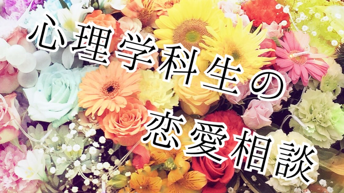 現役心理学科生が恋愛相談に乗ります 本気で振り向いてもらいたいあなたに！ イメージ1