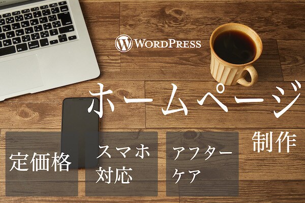 格安HP制作。WordPressでHPを作成します 個人経営の方でも気軽にホームページが作れます イメージ1