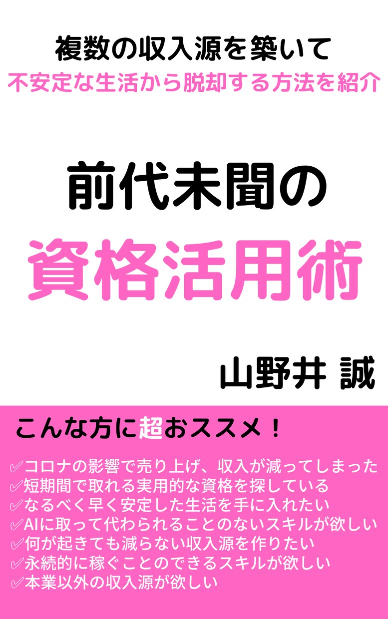 前代未聞の資格活用術を教えます 複数の収入源を築いて、不安定な生活から脱却したい方へ イメージ1