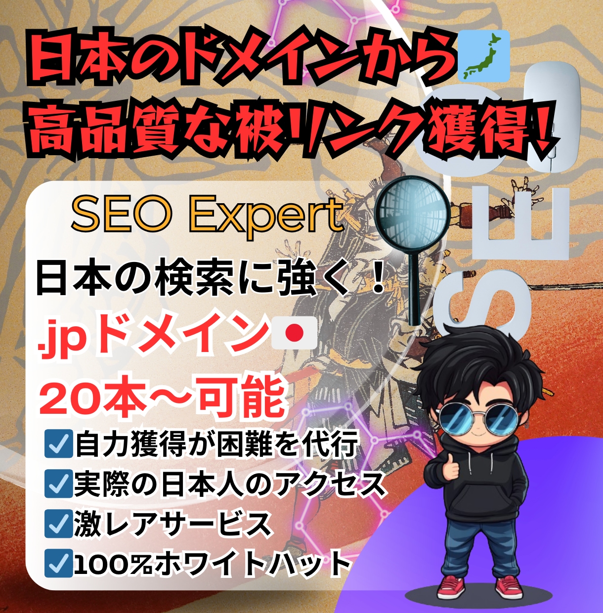 激レア！日本ドメインから20本〜被リンクします 自力で獲得するのが困難な「.jp」の被リンクを1本750円〜 イメージ1