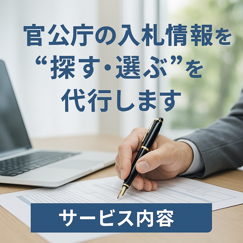 入札の事務作業を丸投げできます 入札に関するいろいろな事務作業を代行いたします！ イメージ1