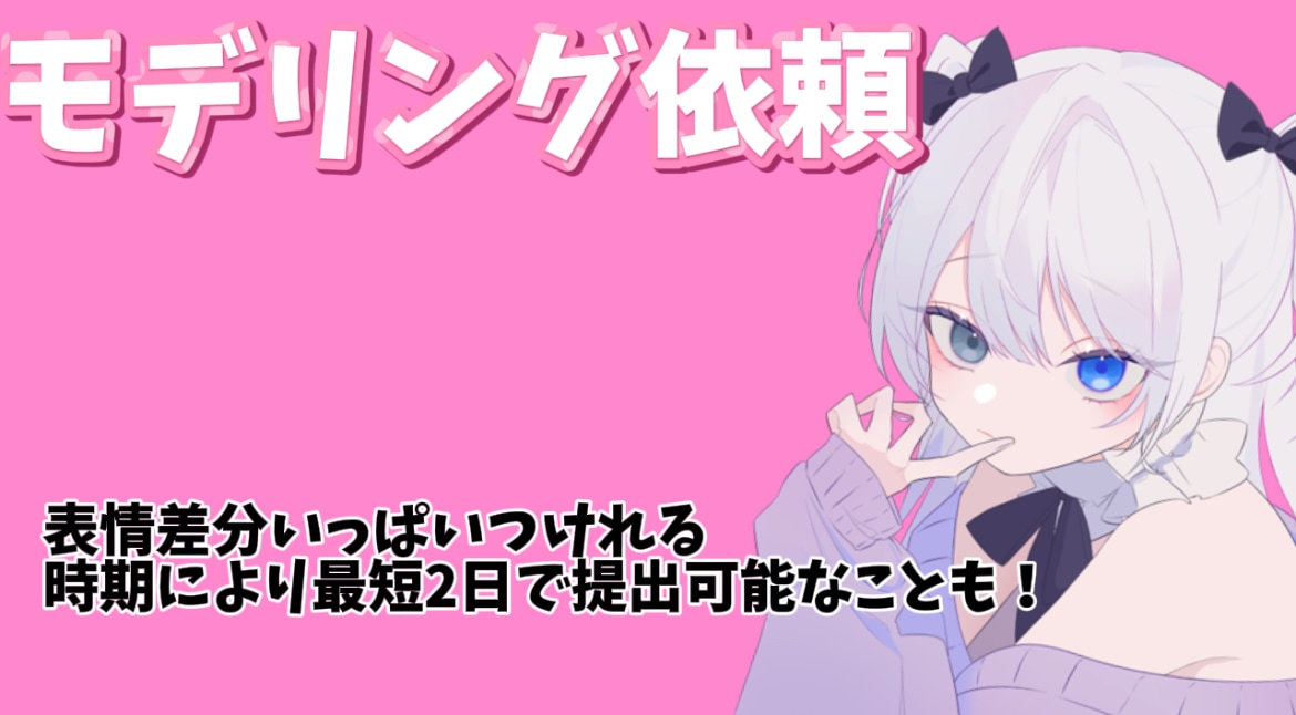 今すぐVtuber活動したい人にオススメします 表情差分どれだけつけても無償！モデリングは納期早いです イメージ1