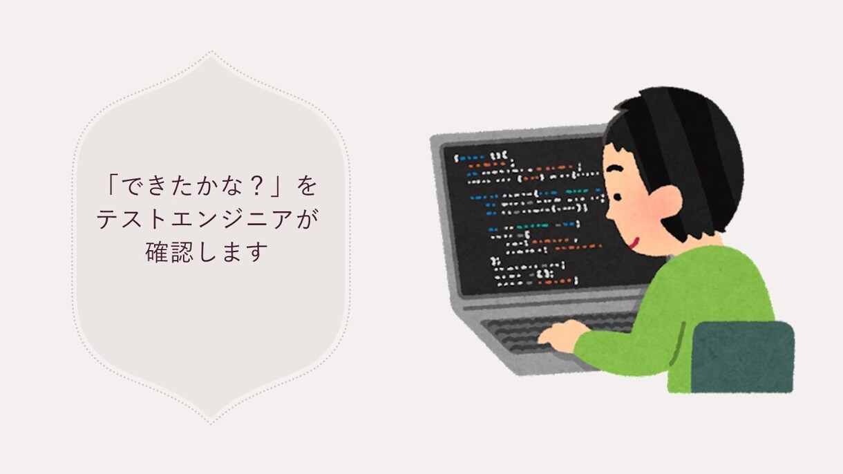 あなたが作ったサービスのテストとレビューをします 「これで大丈夫かな？」を本職のテストエンジニアが確認します！ イメージ1